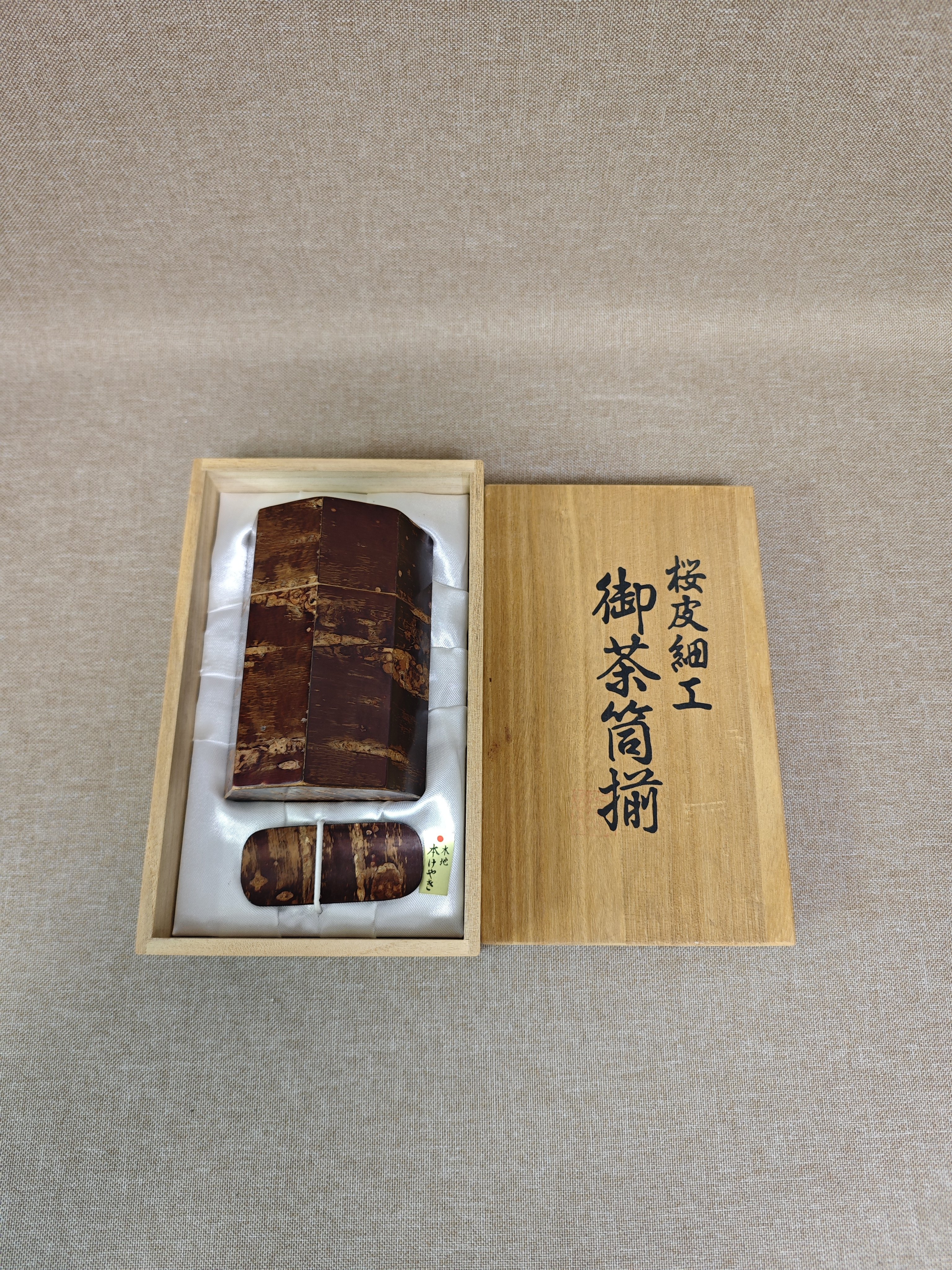 日本进口中古全新正品樱树皮木胎漆器八角茶叶罐茶道具