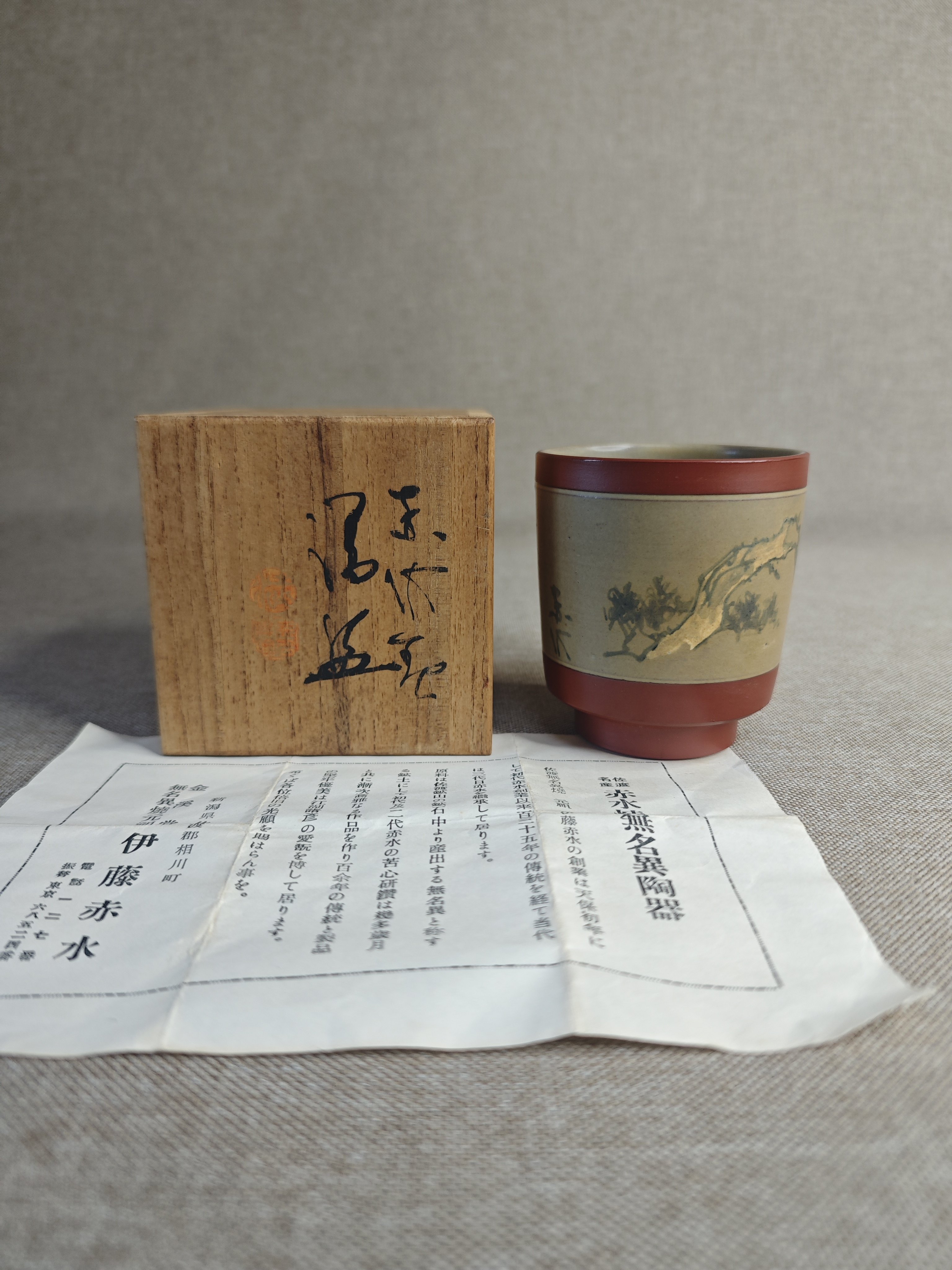 日本进口中古瓷器全新正品无名异烧伊藤赤水作手绘茶杯汤吞主人杯