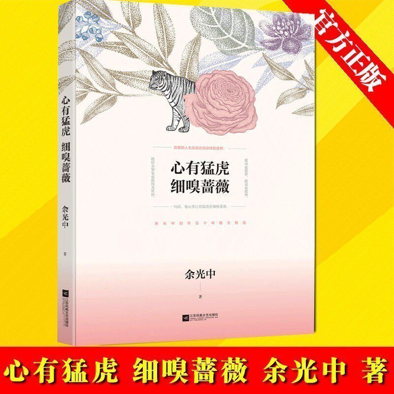 心有猛虎 细嗅蔷薇 余光中 著 书书 文学书籍 散文随笔 书籍 书书