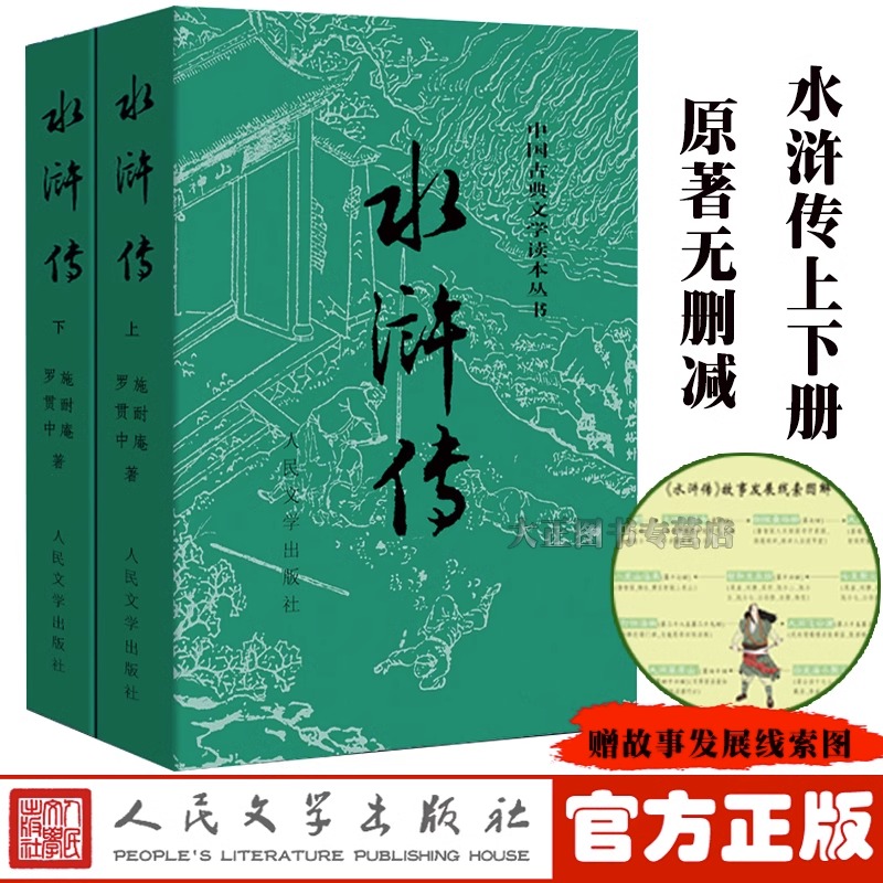 水浒传原著正版人民文学出版社无删减初中课外阅读上下两册施耐庵著完整版四大名著青少年初中学生九年级阅读课外书世界名著-封面