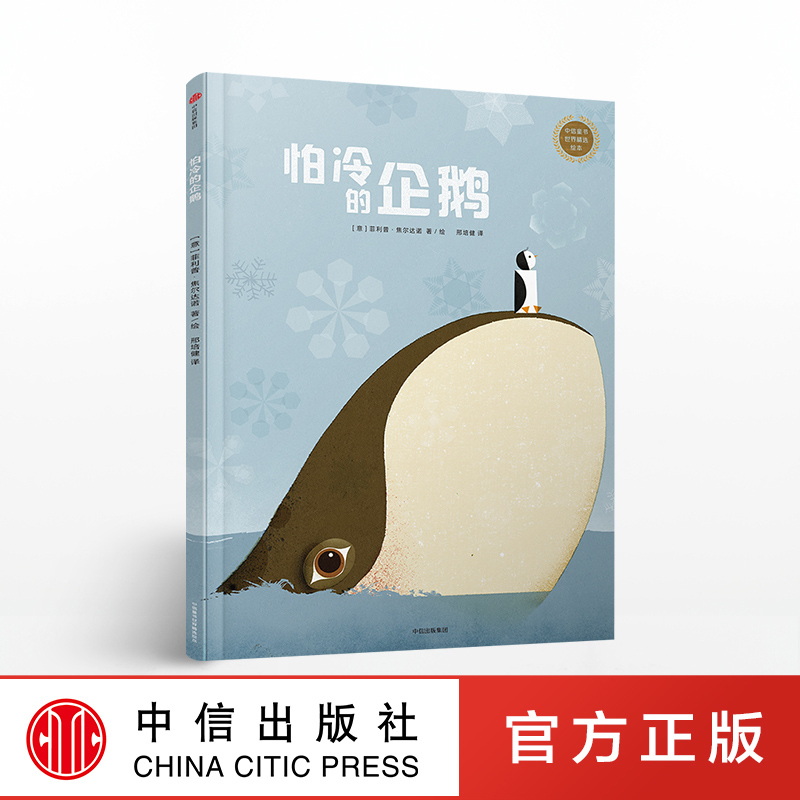怕冷的企鹅[3-6岁] 中信童书世界精选绘本 菲利普焦尔达诺 著 中信出版社图书 正版书籍|ruв категории книги/журнал/газета, книги для детей/ассистент, живопись/комикс/Комиксы/мультфильм история - от Buy2taobao.com для оказания профессиональной услуги покупки агента Taobao