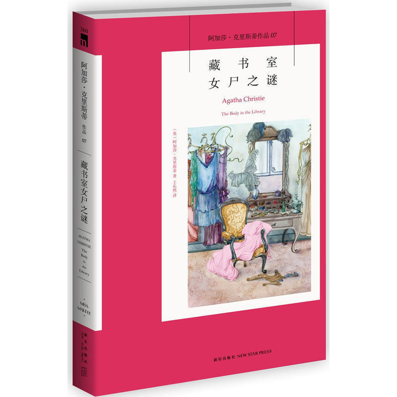 藏书室女尸之谜 阿加莎.克里斯蒂作品集07 英国伊丽莎白女王法国总统戴高乐金庸 挑战类型文学俗套的点石成金之作|ruв категории книги/журнал/газета, роман, Детектив - от Buy2taobao.com для оказания профессиональной услуги покупки агента Taobao