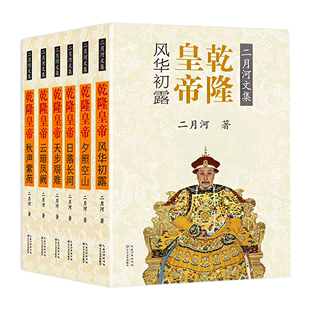 乾隆皇帝 正版 二月河文集全集共六册历史通史文学小说 乾隆大帝传记王朝宫廷秘史小说 康熙大帝雍正中国通俗演义官场书籍