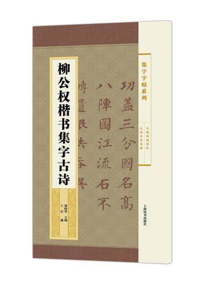 郑晓华主编 柳体楷书毛笔字帖书法 成人学生临摹古帖 登鹳雀楼春晓