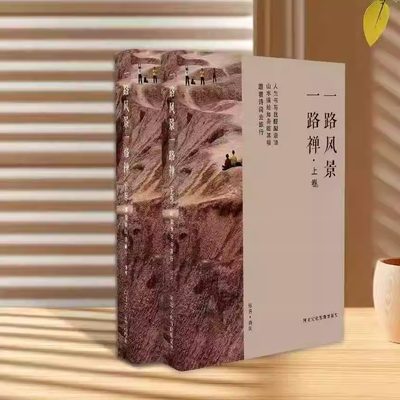 一路风景一路禅上下卷人生书写犹醍醐灌顶山水描绘如身临其境跟着诗词去旅行诗集