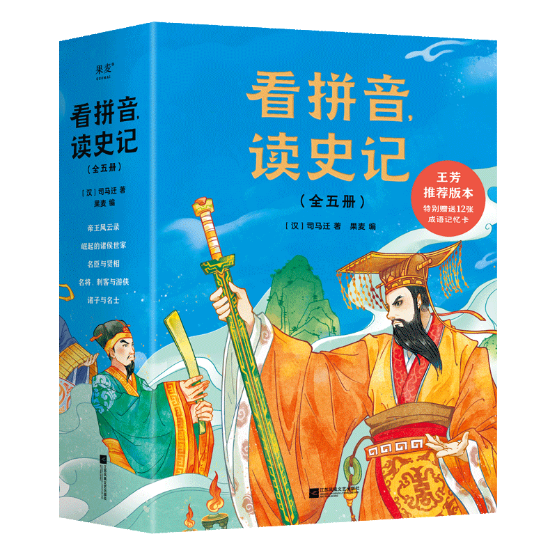 看拼音读史记套装全5册司马迁赠成语记忆卡帝王风云录诸侯世家名将刺客游侠诸子与名士儿童历史文学故事读物课外阅读书籍