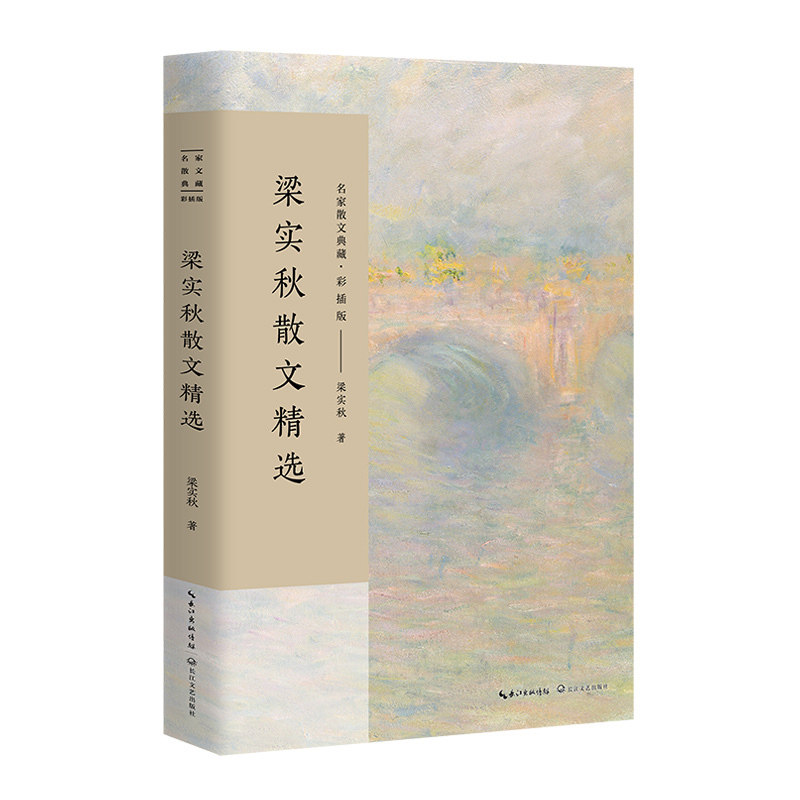 梁实秋散文精选名家散文典藏彩插版中国现当代随笔文学书籍初高中学生课外书梁秋实散文作品集雅舍/谈时间/福德故居/狮子头_虎窝淘