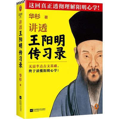 讲透王阳明传习录全文修订版  华杉 著 无需半点古文基础 轻松读懂阳明心学  白话版 知行合一 为人处世 国学名著 历史