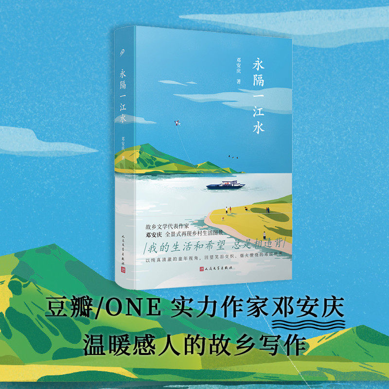 永隔一江水 豆瓣实力作家邓安庆全景式乡村生活图景饱蘸深情写给故乡