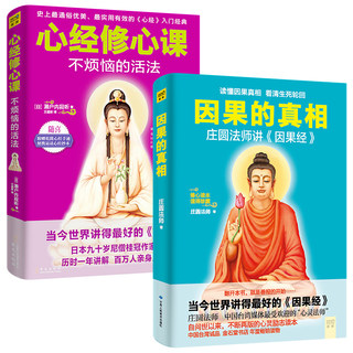 全2册 因果的真相+心经修心课不烦恼的活法 法庄圆法师讲《因果经》读懂因果真相看清生死轮回修心养身心灵励志佛学爱好者