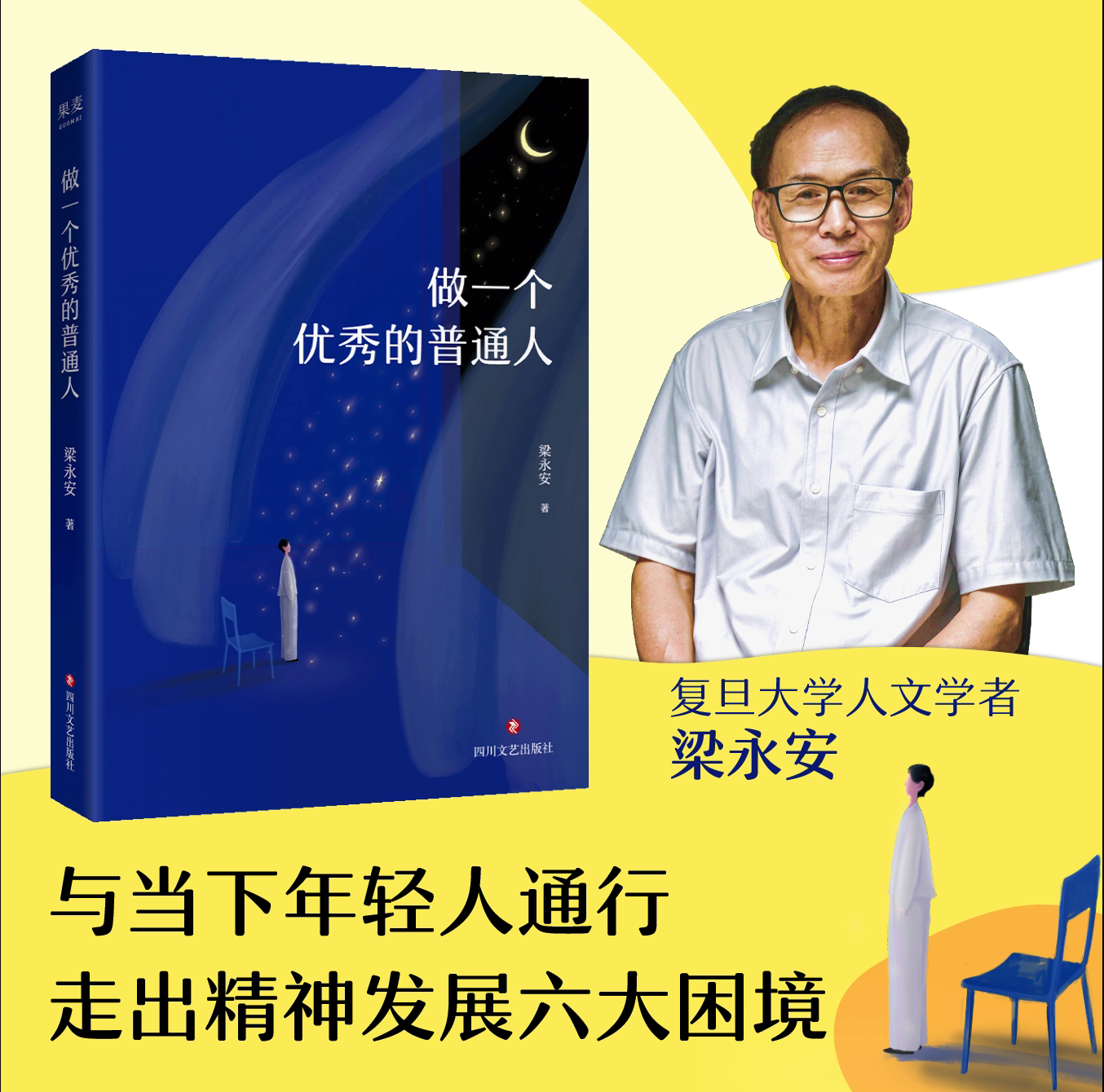 做一个优秀的普通人 复旦大学人文学者梁永安与当下年轻人同行 走出