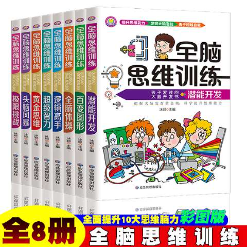 全脑思维训练全8册 6-12岁儿童潜能开发科学提升孩子思维能力专注力训练孩子爱读的大脑潜能开发书儿童 全脑思维训练