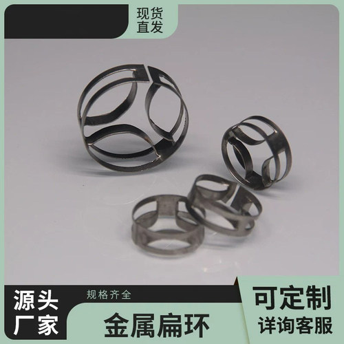厂家直销 金属散堆填料 金属扁环 304/316化工不锈钢塔内件定制