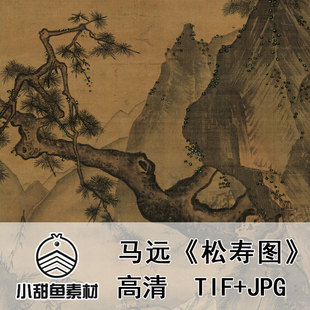 高清宋马远松寿图电子扫描大图国画祝寿吉祥临摹鉴赏印刷jpgtif