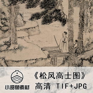 高清文伯仁松风高士图电子扫描大图人物山水写意国画临摹鉴赏jpg