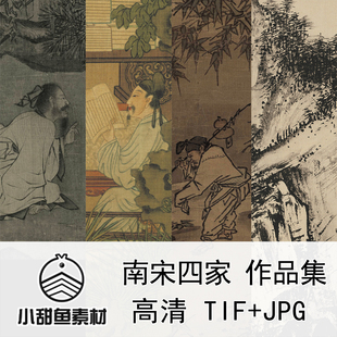 高清南宋四大家李唐刘松年马远夏圭电子版作品集素材国画山水人物