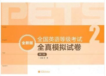 高教版全国公共英语等级考试全真模拟试卷 第二级第2级 附盘PETS2