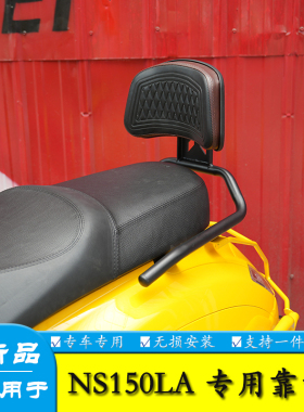 适用于新大洲本田NS150LA后座扶手靠背后座腰托腰靠垫改装后靠背