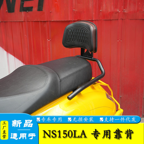 适用本田NS150LA后座扶手靠背