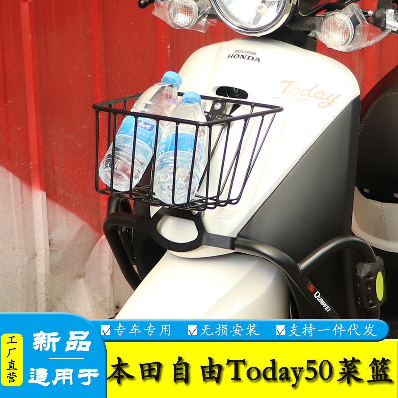 适用于本田自由Today50前置货篮前菜篮置物架摩托车改装配件