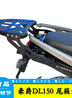 适用HJ150-17A豪爵DL150摩托车后尾货架尾箱背箱夏德边箱支架改装