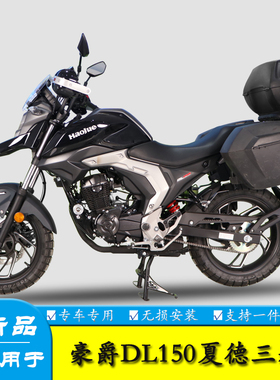 适用豪爵DL150摩托车HJ150-17A夏德三箱边箱尾箱后尾货架改装配件