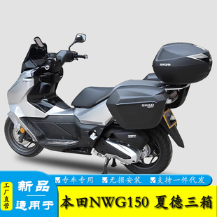 适用于五羊本田NWG150三箱边箱夏德尾箱后备箱改装配件边架尾架