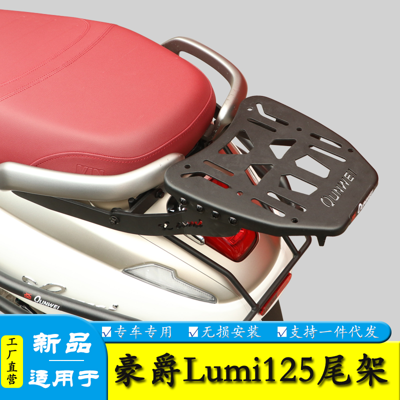 适用豪爵Lumi125尾架后货架