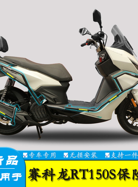 适用宗申赛科龙RT150S保险杠防摔护杠排气防摔棒SR150T-2改装护架