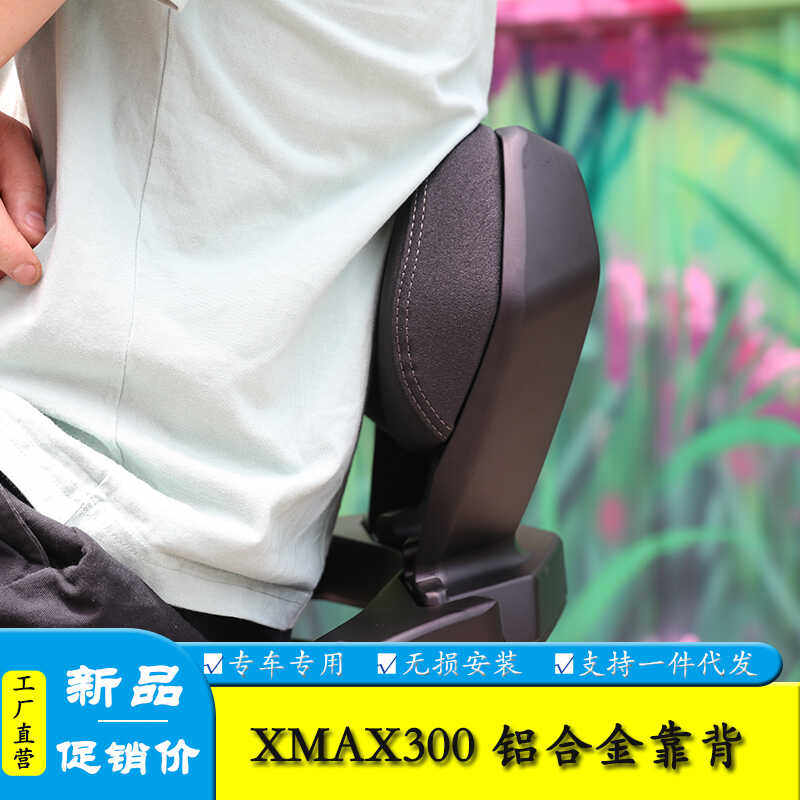 后座靠背雅马哈XMAX300铝合金