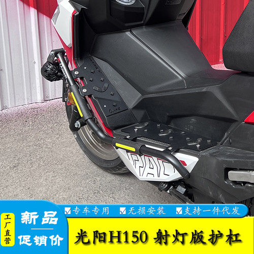 适用RacingH150光阳H150保险杠RKS防护杠踏板射灯款护杠侧摔保护
