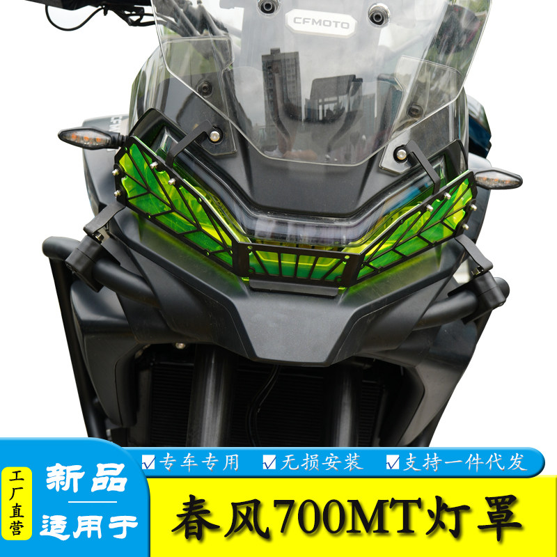 适用于春风700mt大灯罩护杠灯圈