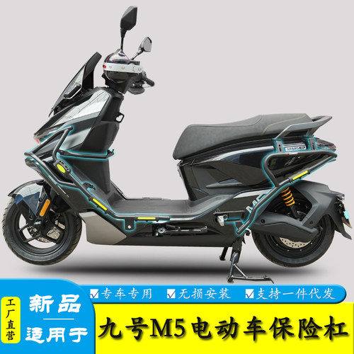 适用九号M5电动车防摔防撞保险杠