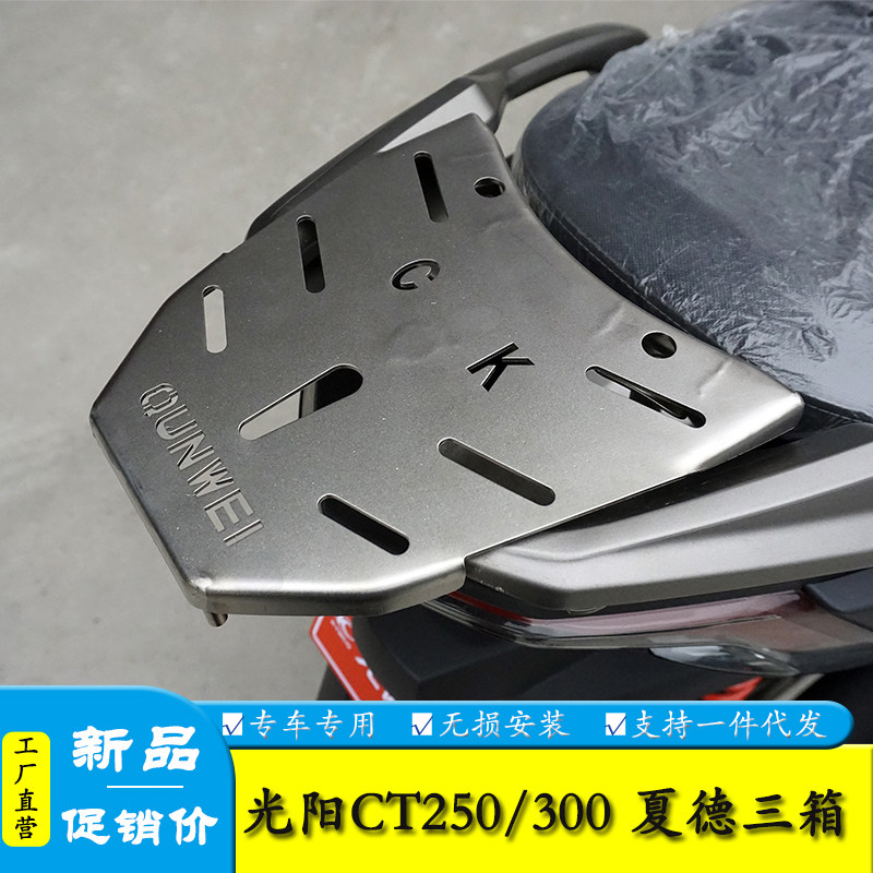 适用光阳CT250/300夏德边箱支架三箱尾箱后货架货架改装配件