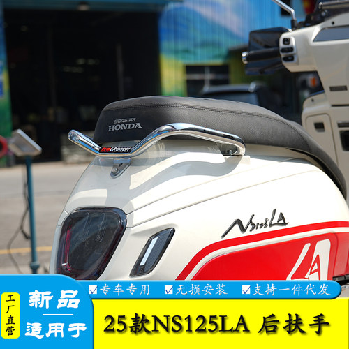 适用25款NS125LA后扶手