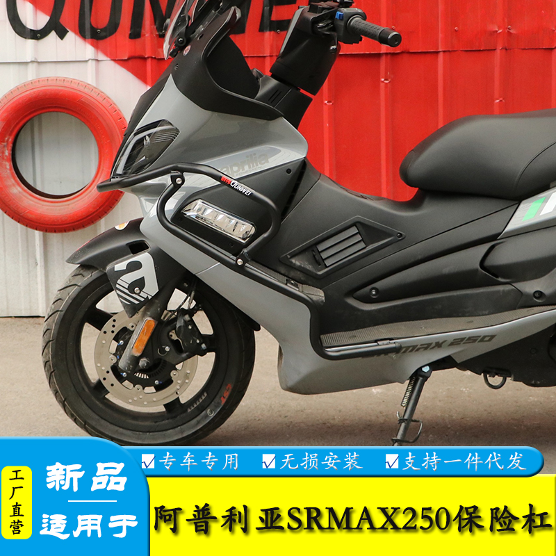 适用阿普利亚SRMAX250/300保险杠