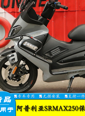 适用阿普利亚SRMAX250/300保护杠保险杠包围防摔杠踏板车改装配件