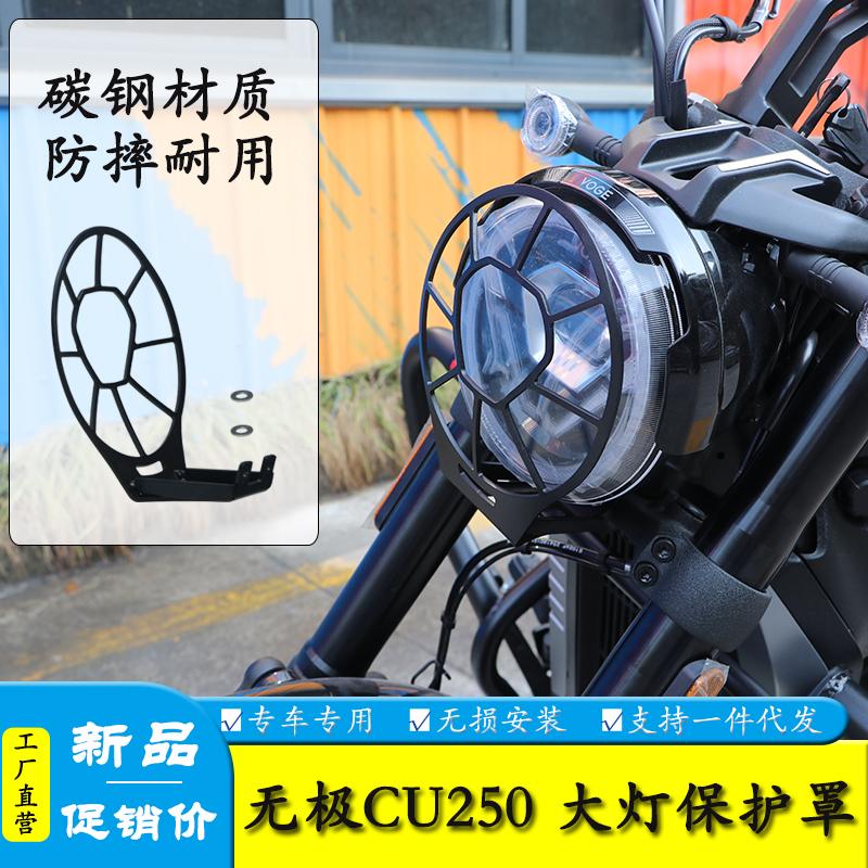 适用隆鑫无极CU250大灯罩改装原车灯网复古大灯保护罩镂空网配件