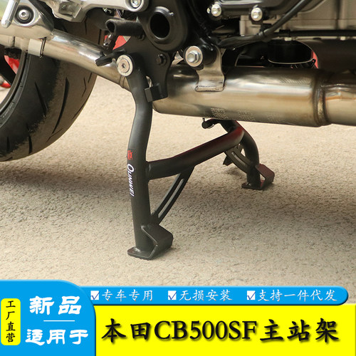 适用本田CB500SF主站架