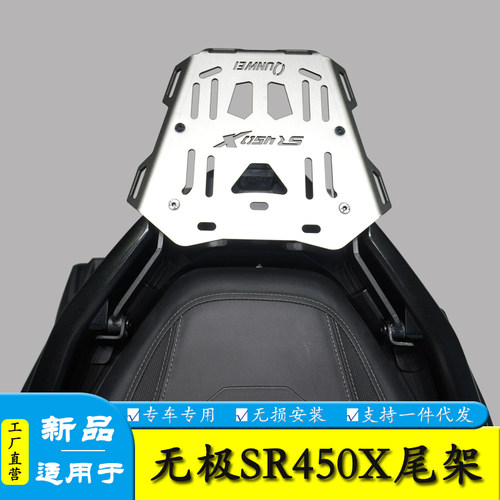 适用于隆鑫无极SR450X后尾货架
