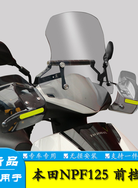 适用于五羊本田NPF125前挡风板装饰风挡玻璃扩展杆改装防风导流罩