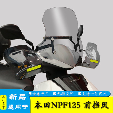 适用于五羊本田NPF125前挡风板装饰风挡玻璃扩展杆改装防风导流罩