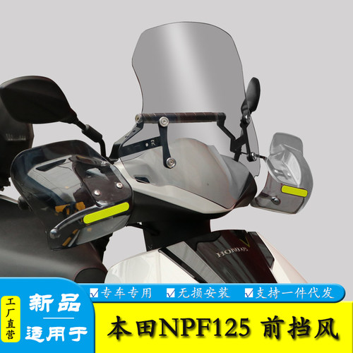 适用于NPF125前挡风玻璃