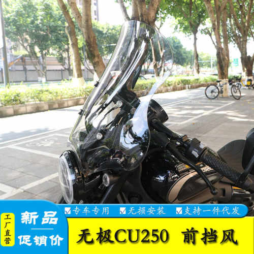 无极摩托车风挡风板适用于隆鑫