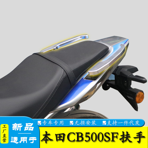 适用本田CB500SF后扶手