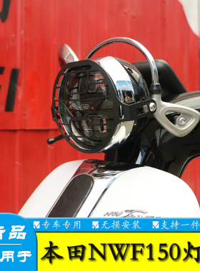 适用于本田nwf150大灯罩护杠灯圈灯网WH150T-6前照灯保险杠改装件