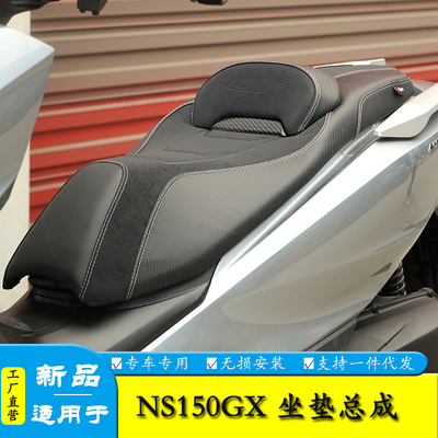 适用于NS150GX柔软舒适坐垫总成