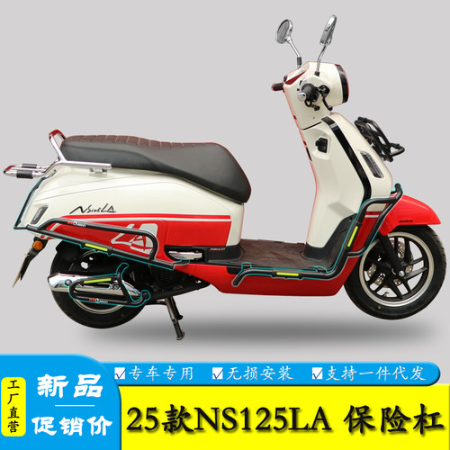 NS125LA保险杠护杠前后货架