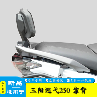 适用三阳巡弋300靠背腰靠九妹Plus巡弋250加大腰托靠背改装配件