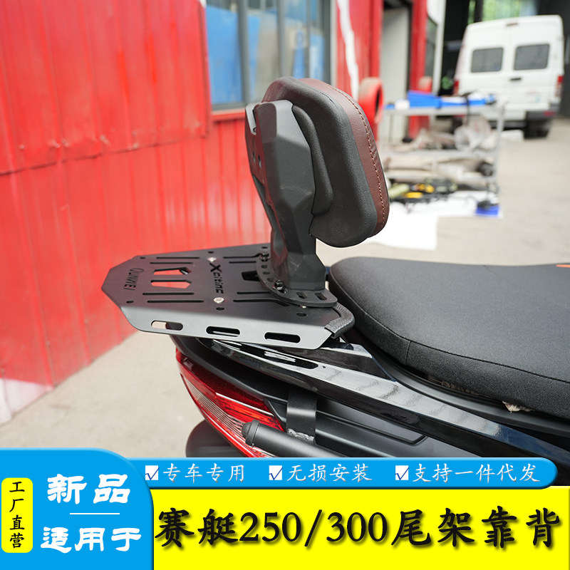 适用赛艇250/300尾箱架靠背